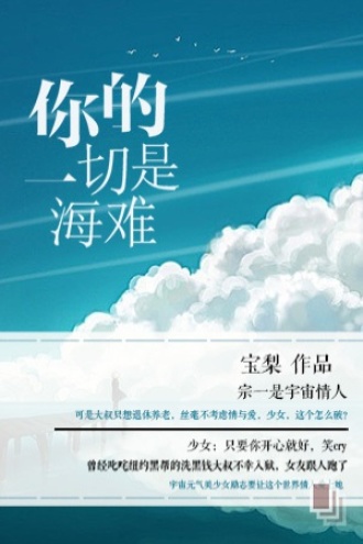 你的一切是海难