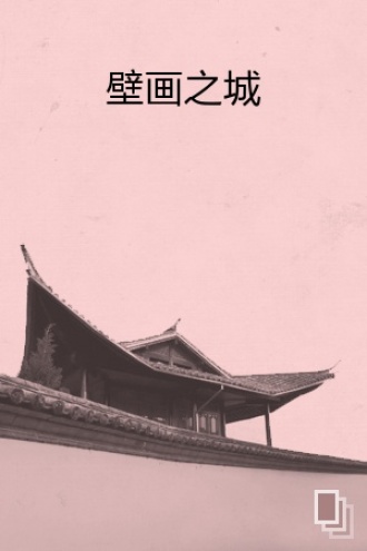 壁画之城