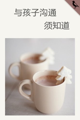 与孩子沟通须知道