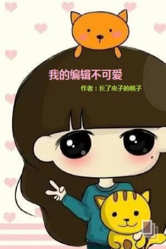 我的编辑不可爱