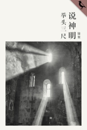 举头三尺说神明