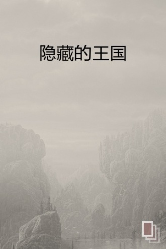 隐藏的王国
