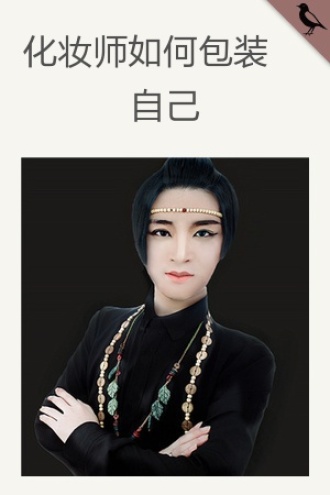 化妆师如何包装自己