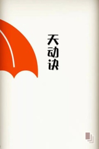 天动诀
