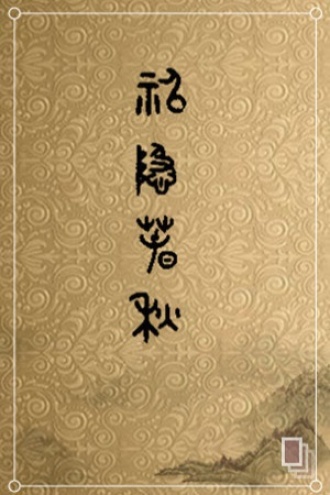 神隐春秋