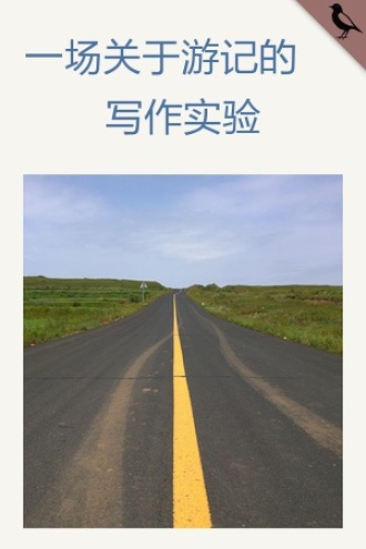 一场关于游记的写作实验