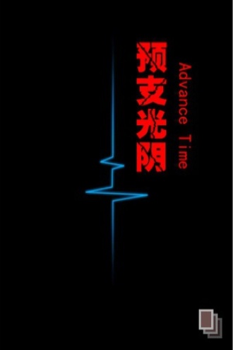 预支光阴
