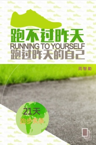 跑不过时间，就跑过昨天的自己