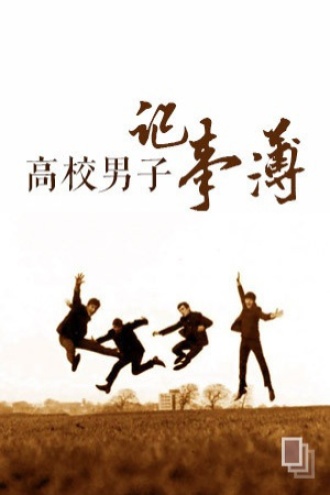 高校男子记事簿