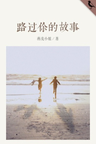 路过你的故事
