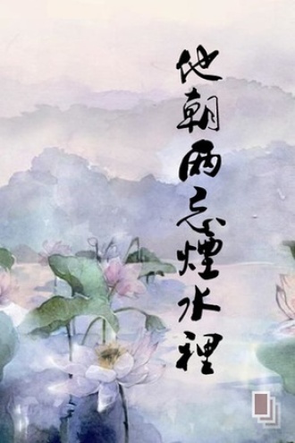 他朝两忘烟水里