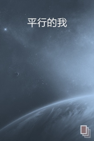 平行的我