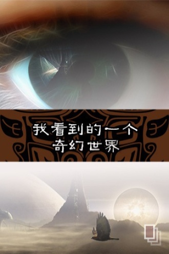 我看到的一个奇幻世界