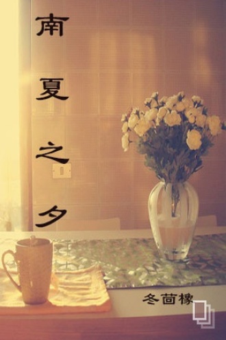 南夏之夕