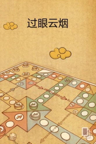 过眼云烟