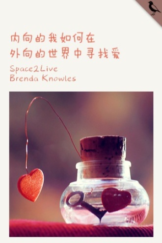 内向的我如何在外向的世界寻找爱