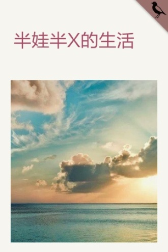 半娃半X的生活