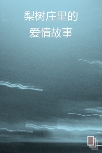 梨树庄里的爱情故事