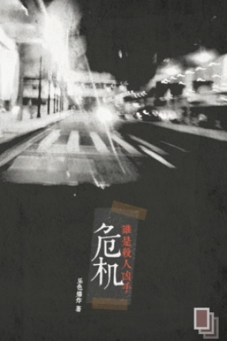 危机——谁是杀人凶手