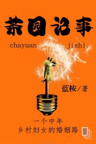 茶园记事
