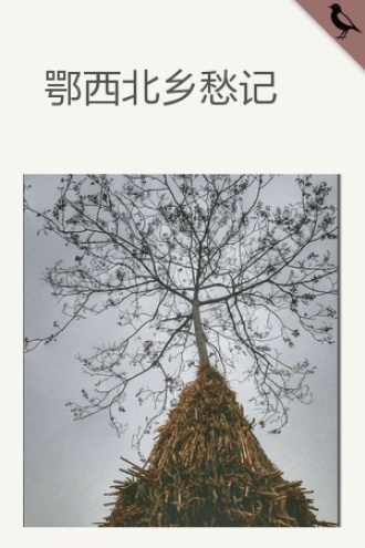 鄂西北乡愁记