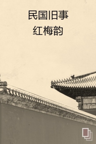 民国旧事--红梅韵