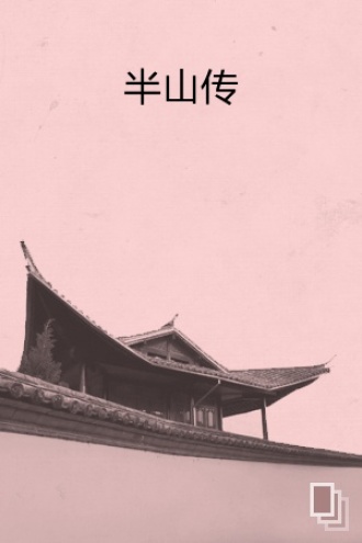 半山传