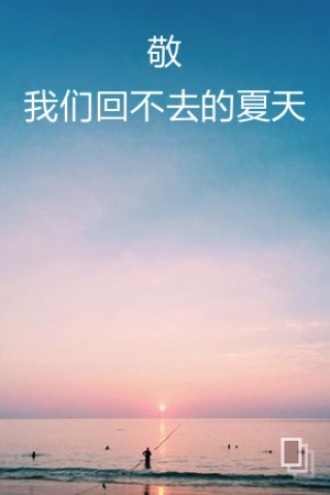 敬我们回不去的夏天