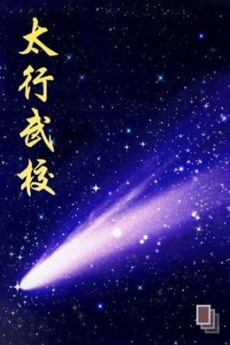 太行武校