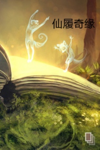 仙履奇缘