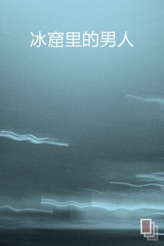 冰窟里的男人