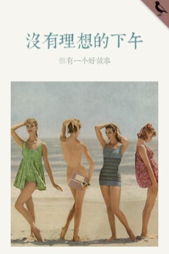 没有理想的下午