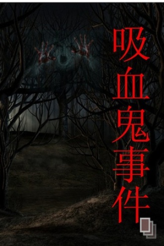 吸血鬼事件