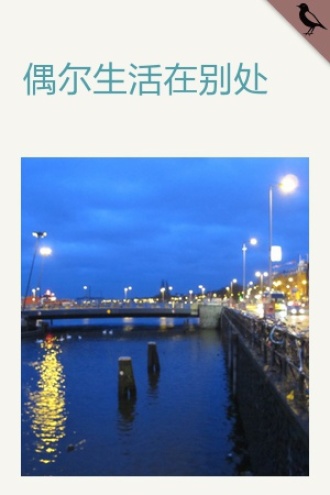 偶尔生活在别处