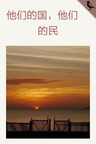 他们的国，他们的民