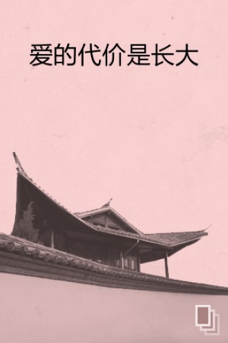 爱的代价是长大