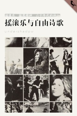 摇滚乐与自由诗歌