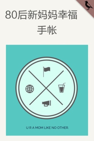 80后新妈妈幸福手帐
