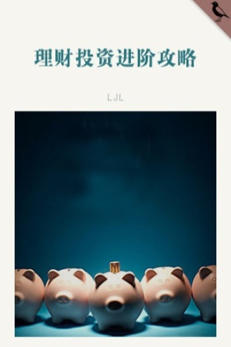 理财投资进阶攻略