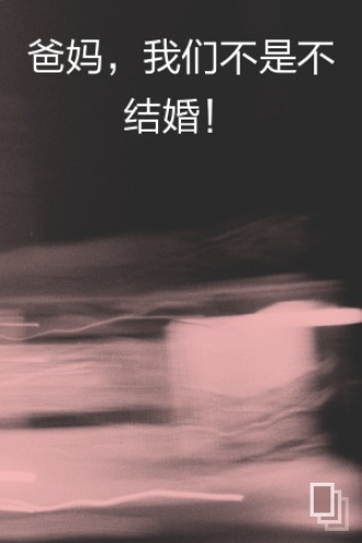 爸妈，我们不是不结婚！