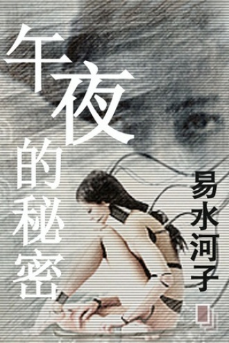 午夜的秘密