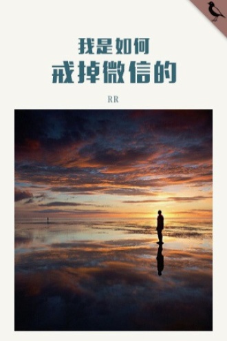 我是如何戒掉微信的