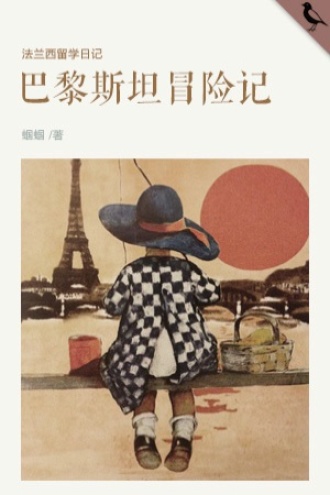 巴黎斯坦冒险记