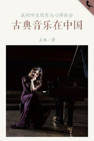 古典音乐在中国