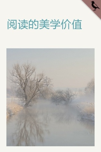 阅读的美学价值