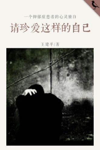 请珍爱这样的自己