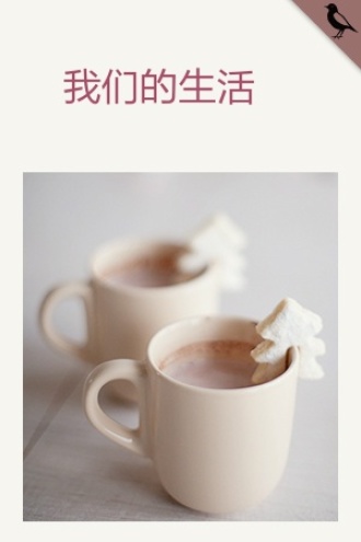 我们的生活