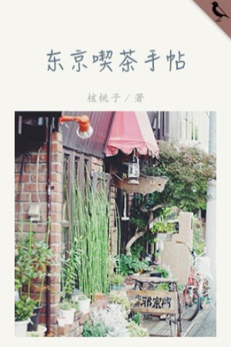 东京喫茶手帖