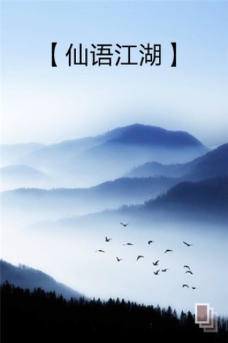 仙语江湖