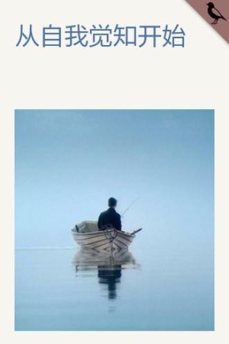 从自我觉知开始